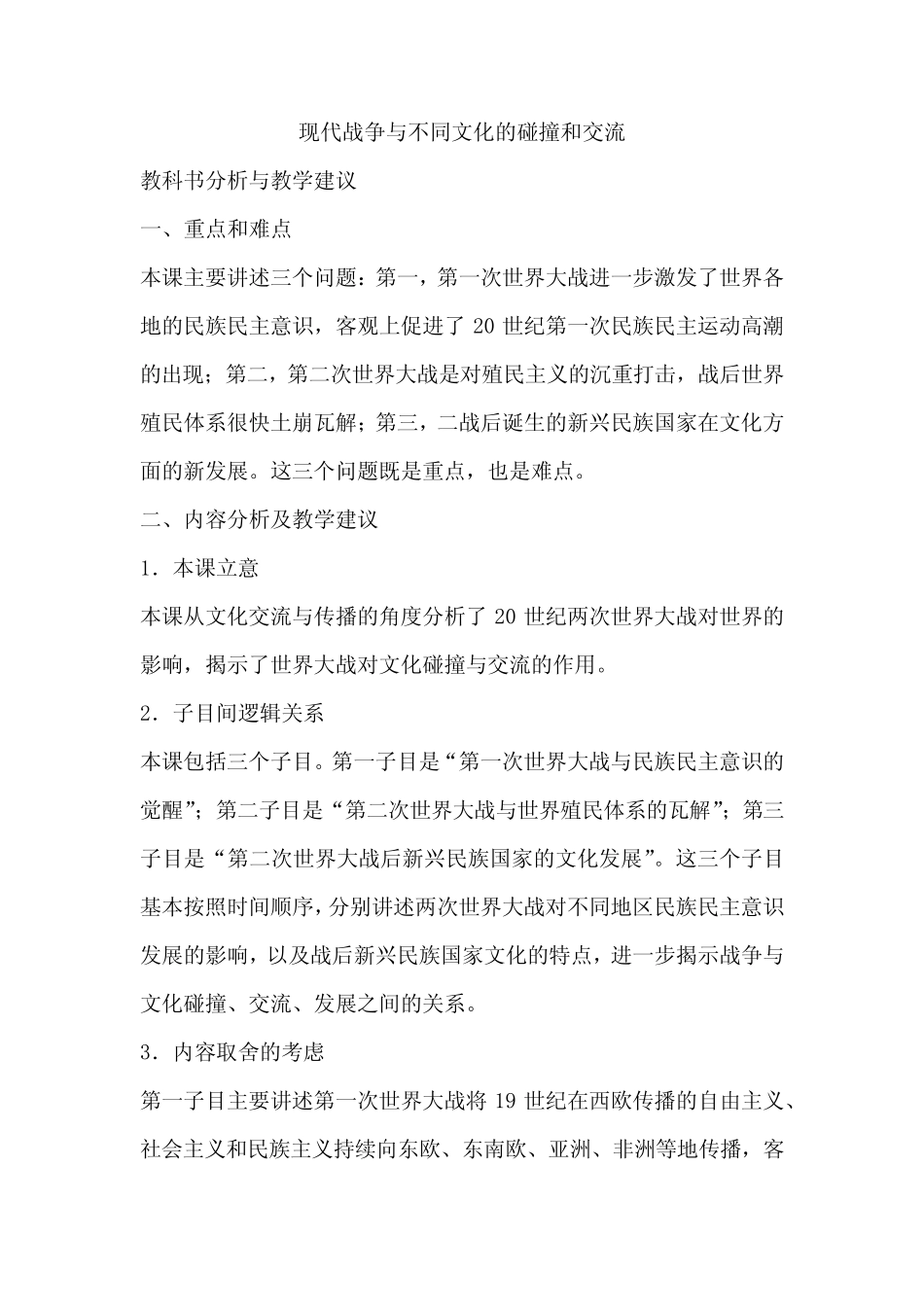 第13课现代战争与不同文化的碰撞和交流教材分析与教学建议--高二下..._第1页