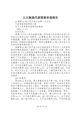 人大换届代表资格审查报告
