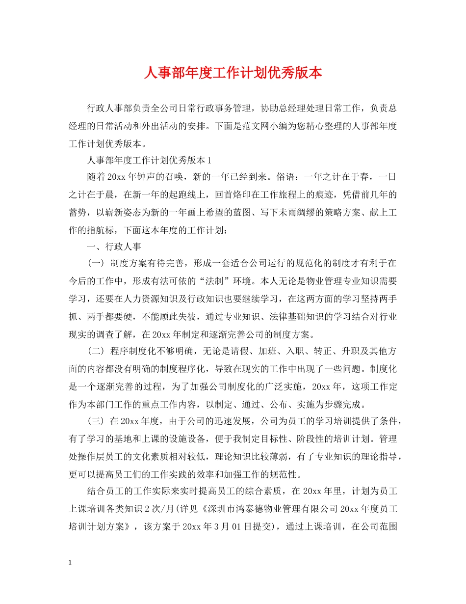 人事部年度工作计划优秀版本 _第1页