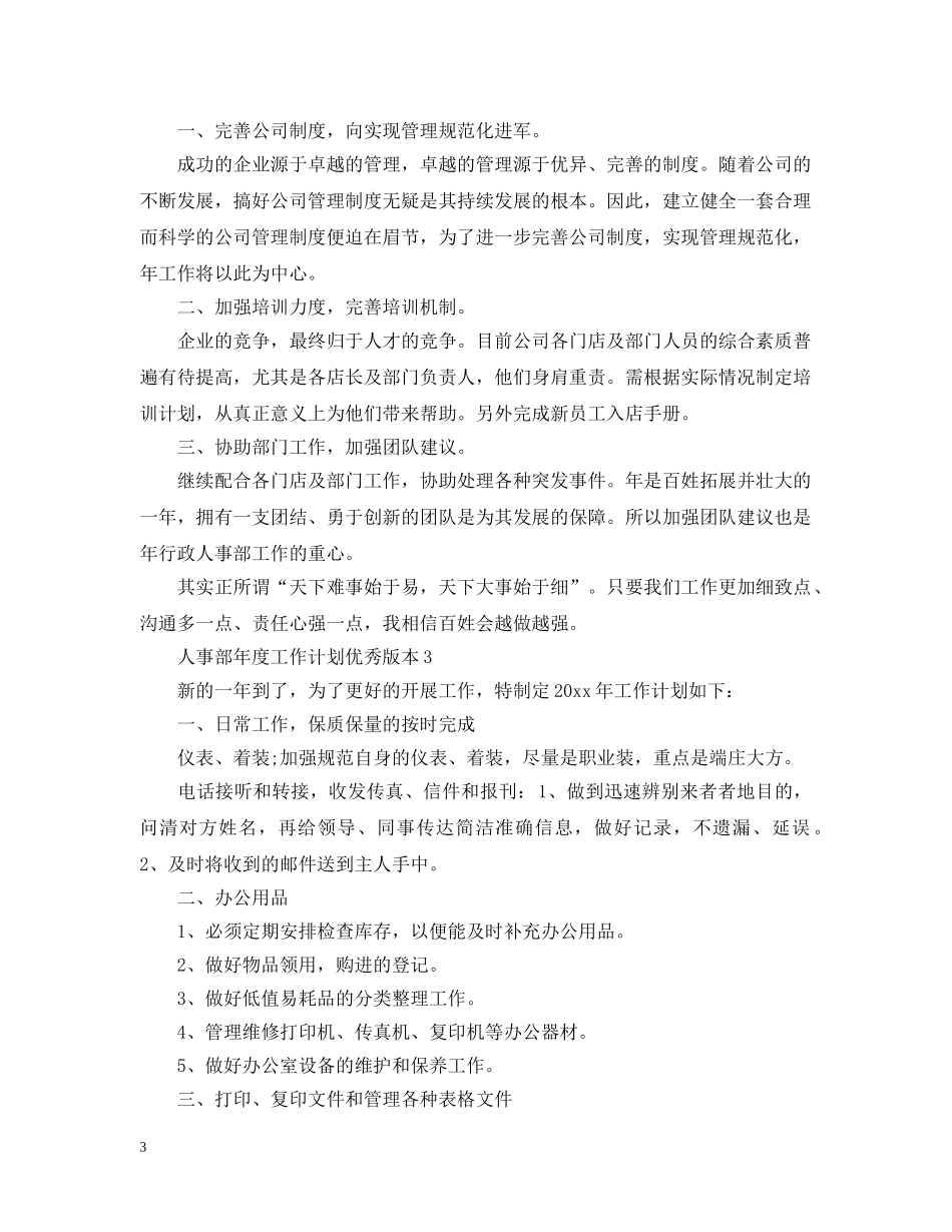 人事部年度工作计划优秀版本 _第3页