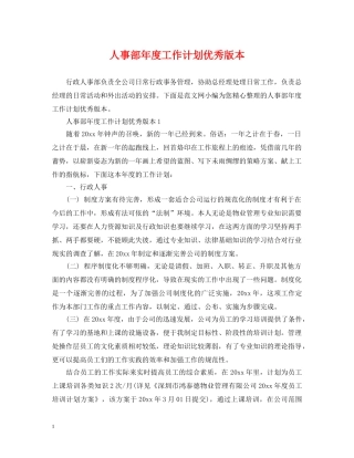 人事部年度工作计划优秀版本 