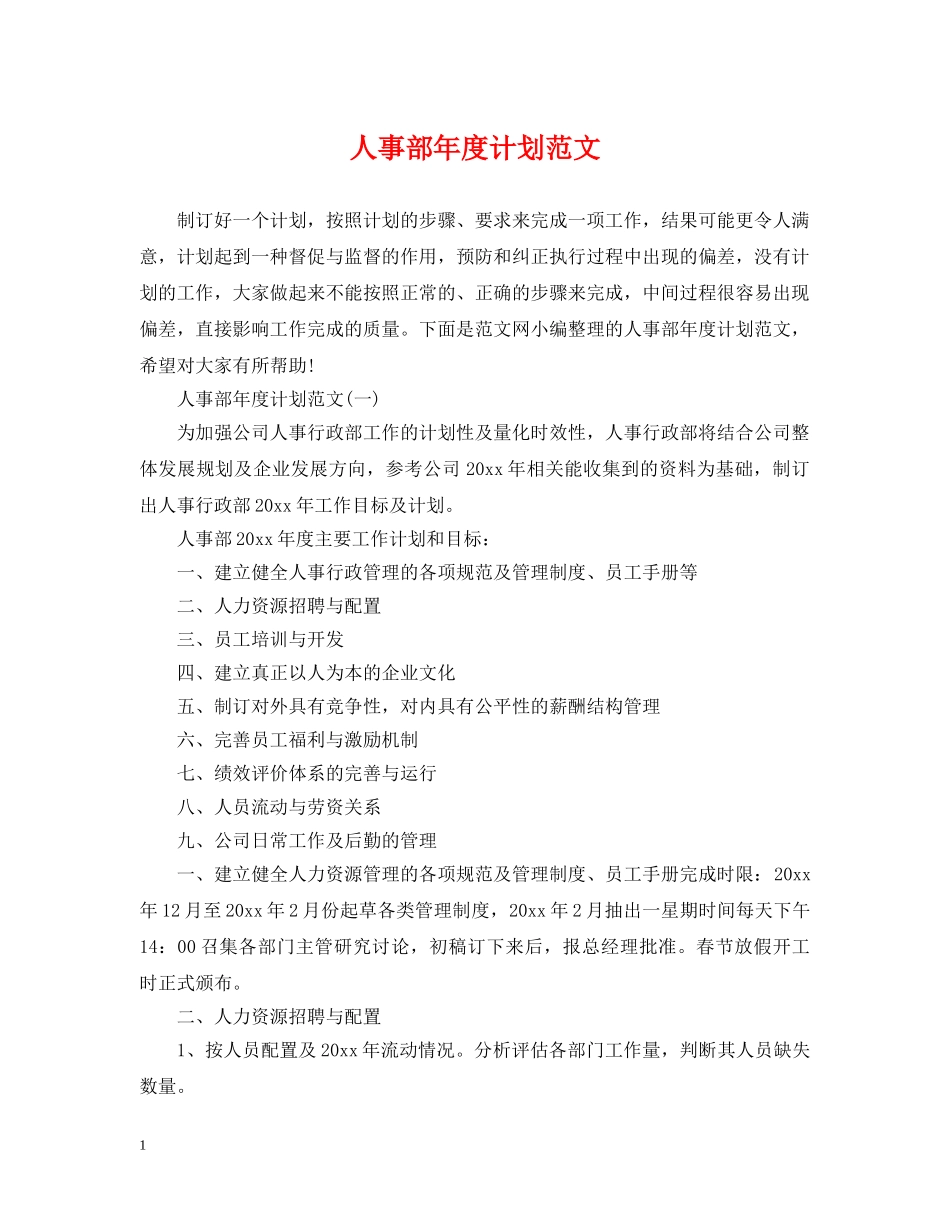 人事部年度计划范文 _第1页