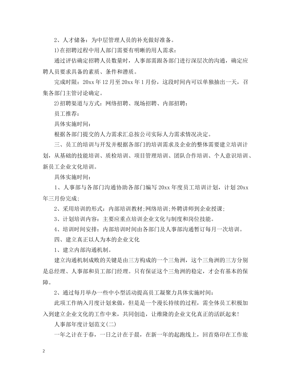 人事部年度计划范文 _第2页