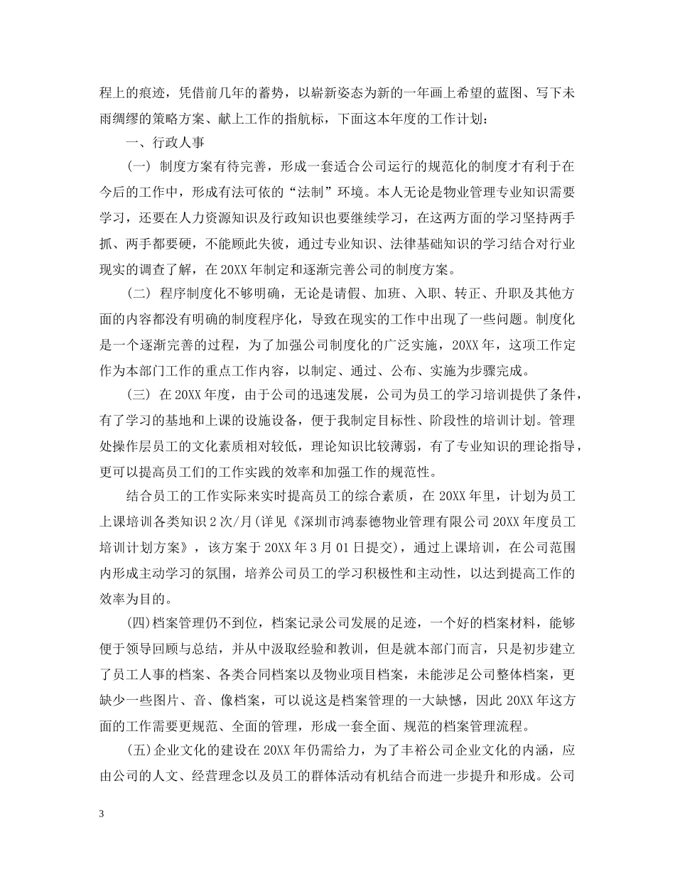 人事部年度计划范文 _第3页