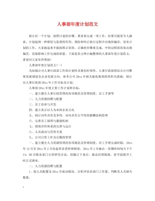 人事部年度计划范文 