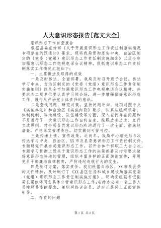 人大意识形态报告[范文大全]_3