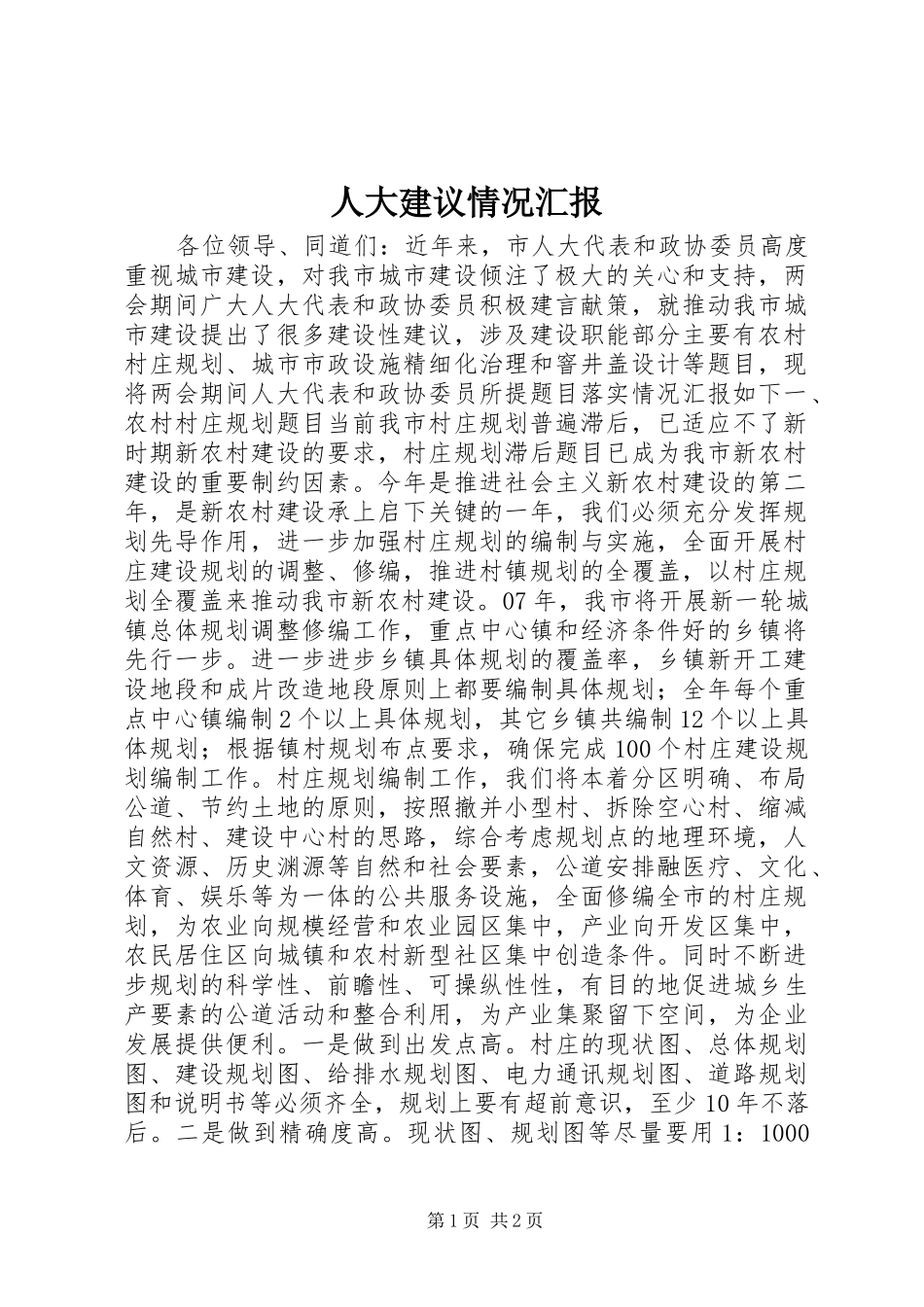 人大建议情况汇报_第1页