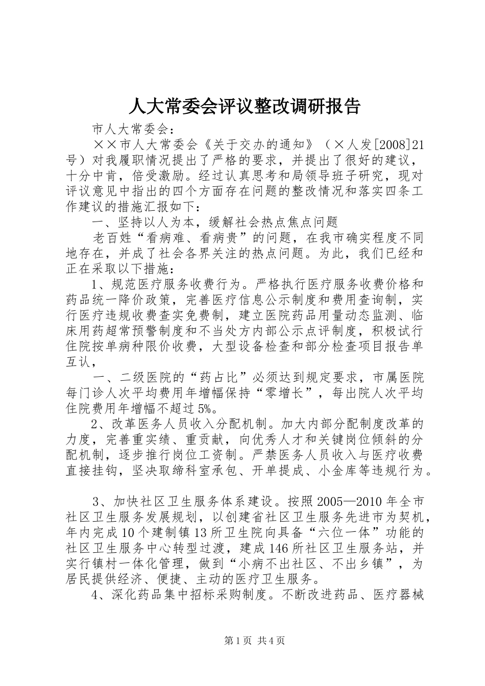 人大常委会评议整改调研报告_第1页