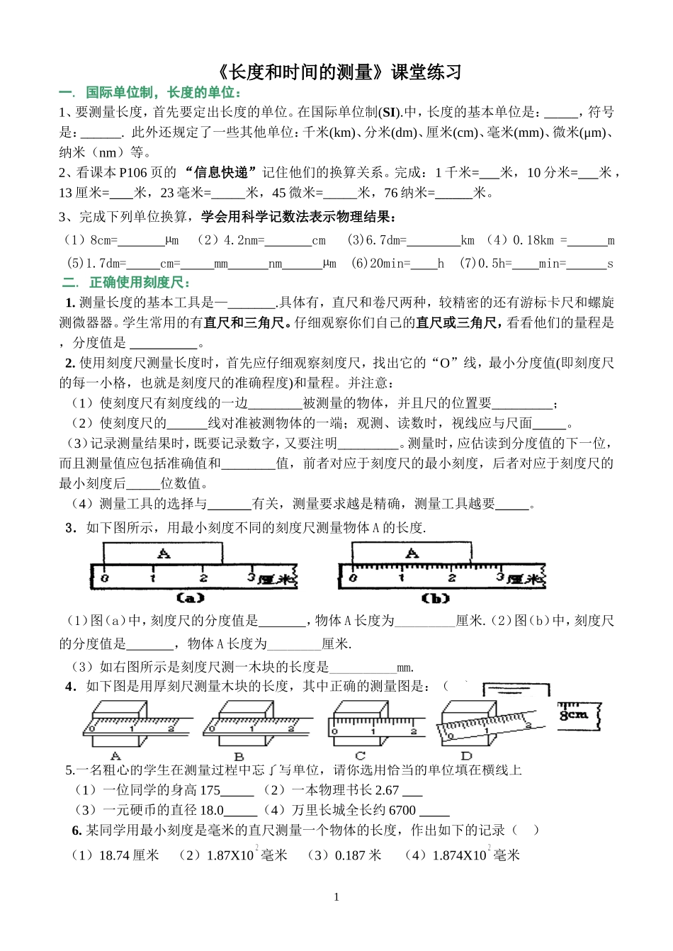 《长度和时间的测量》课堂练习_第1页