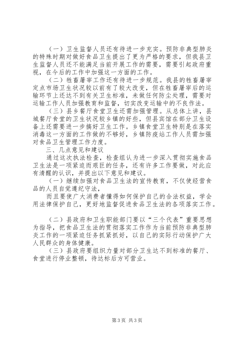 人大执法检查卫生法的报告_第3页