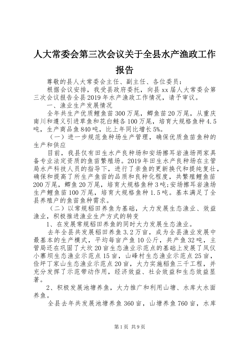 人大常委会第三次会议关于全县水产渔政工作报告_第1页
