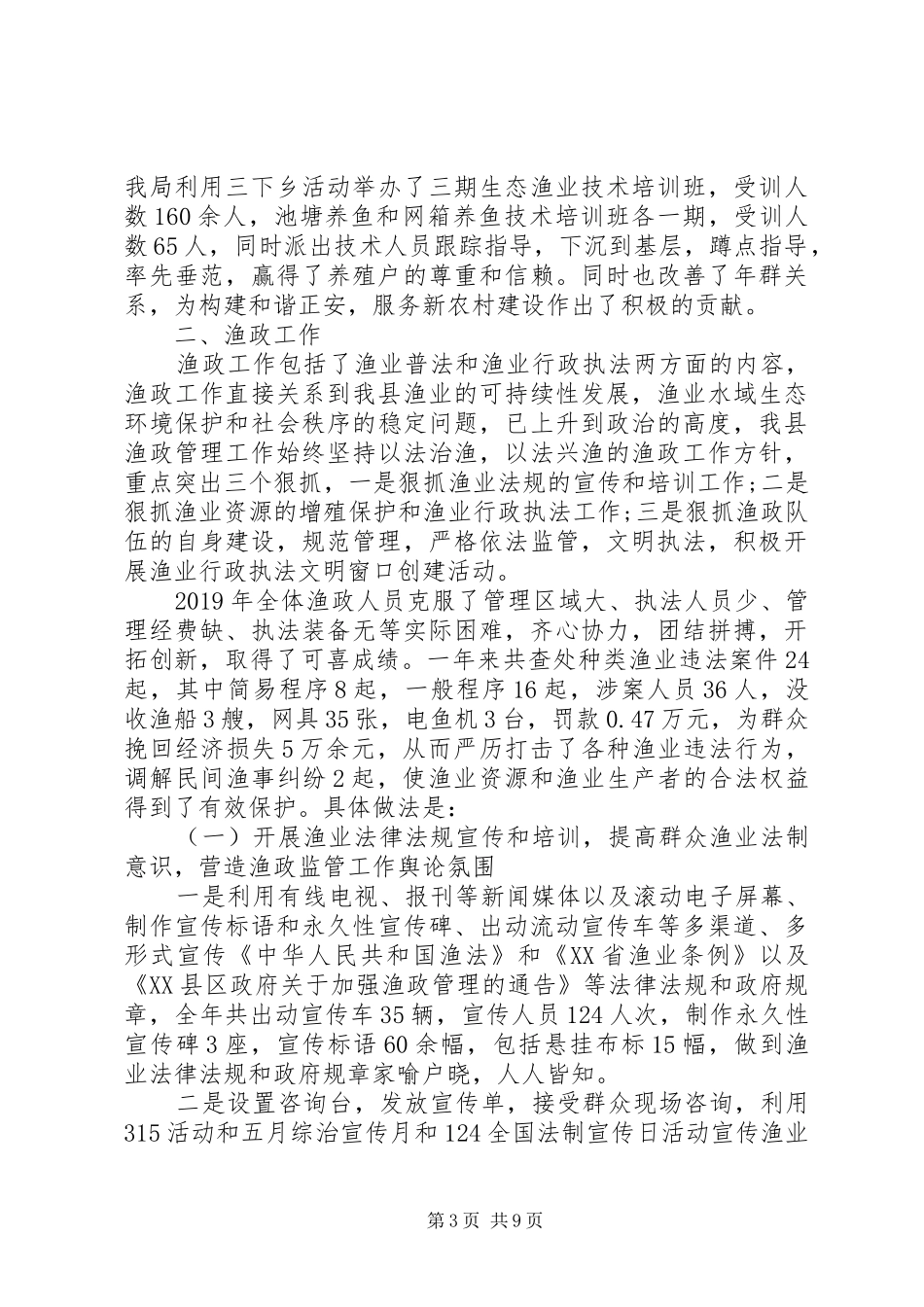 人大常委会第三次会议关于全县水产渔政工作报告_第3页