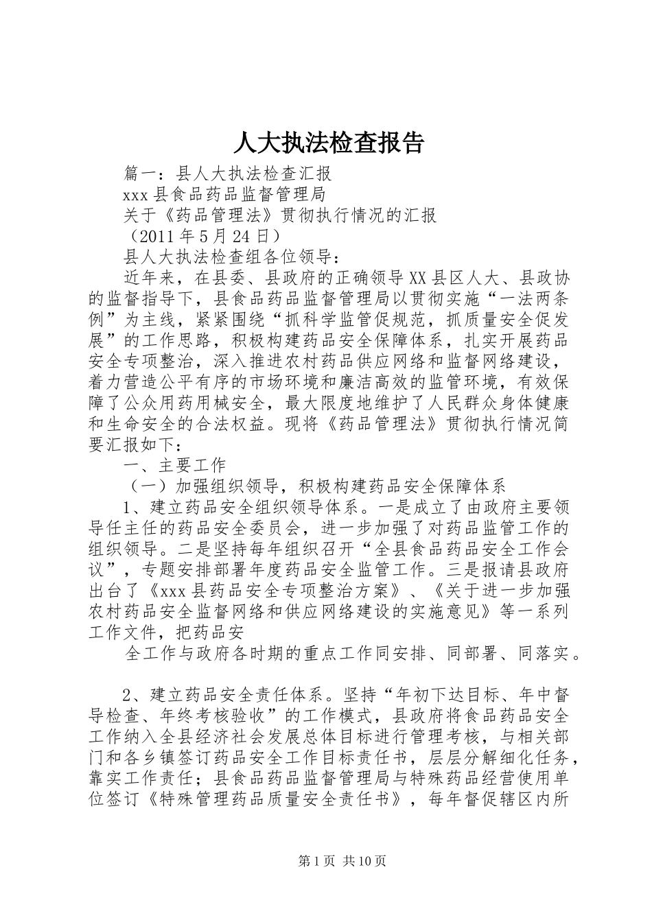 人大执法检查报告_第1页