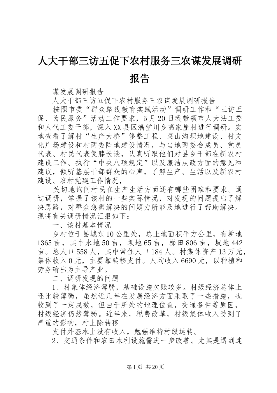 人大干部三访五促下农村服务三农谋发展调研报告_第1页