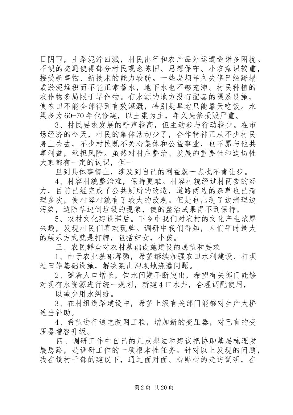人大干部三访五促下农村服务三农谋发展调研报告_第2页
