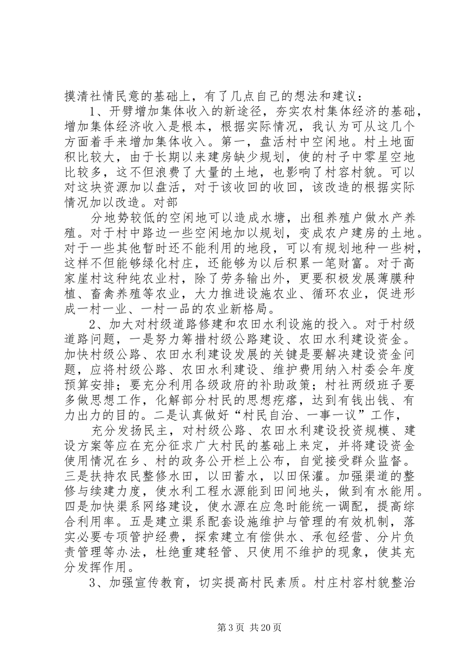 人大干部三访五促下农村服务三农谋发展调研报告_第3页