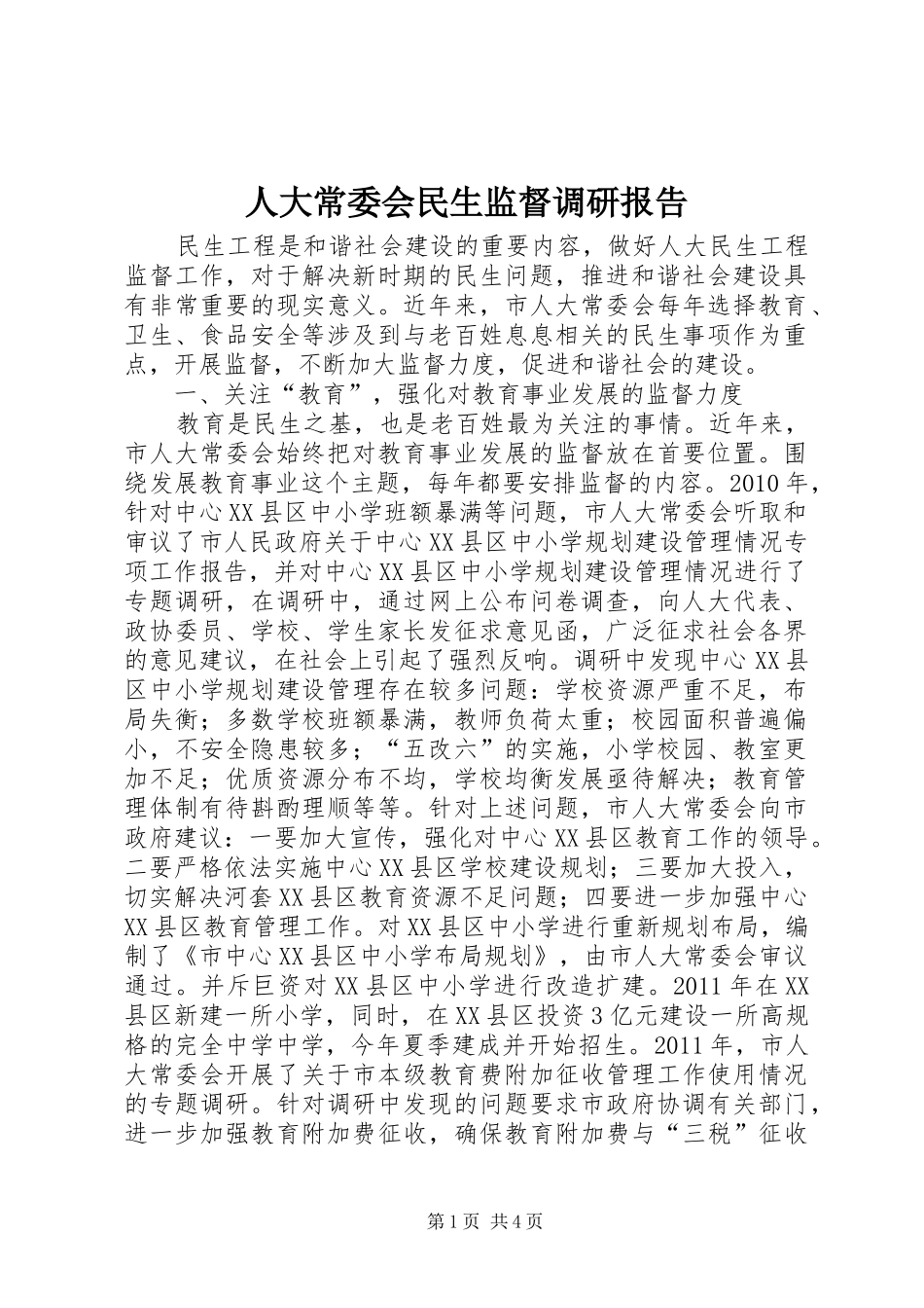 人大常委会民生监督调研报告_第1页