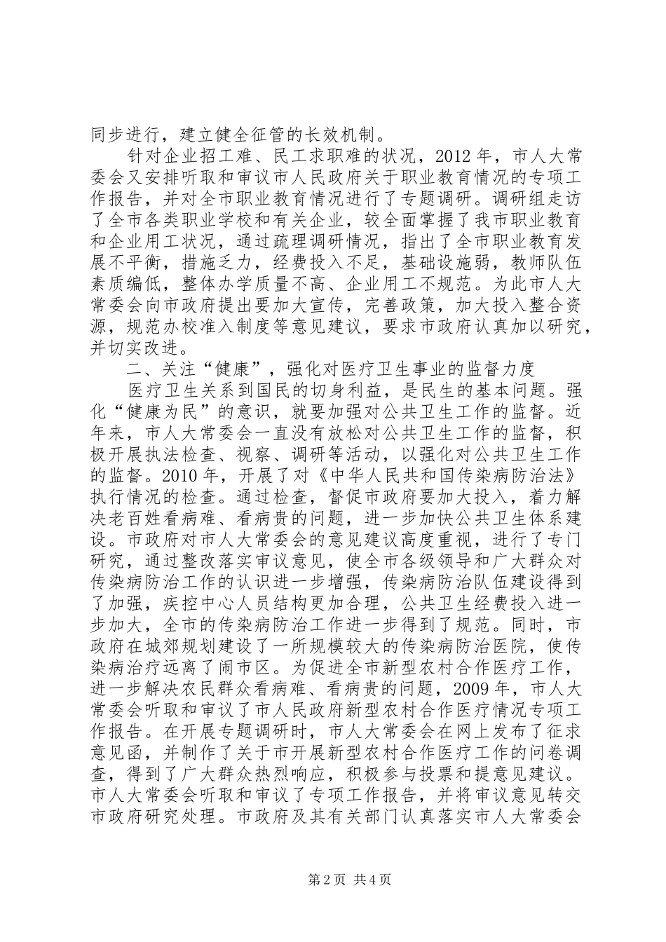 人大常委会民生监督调研报告_第2页