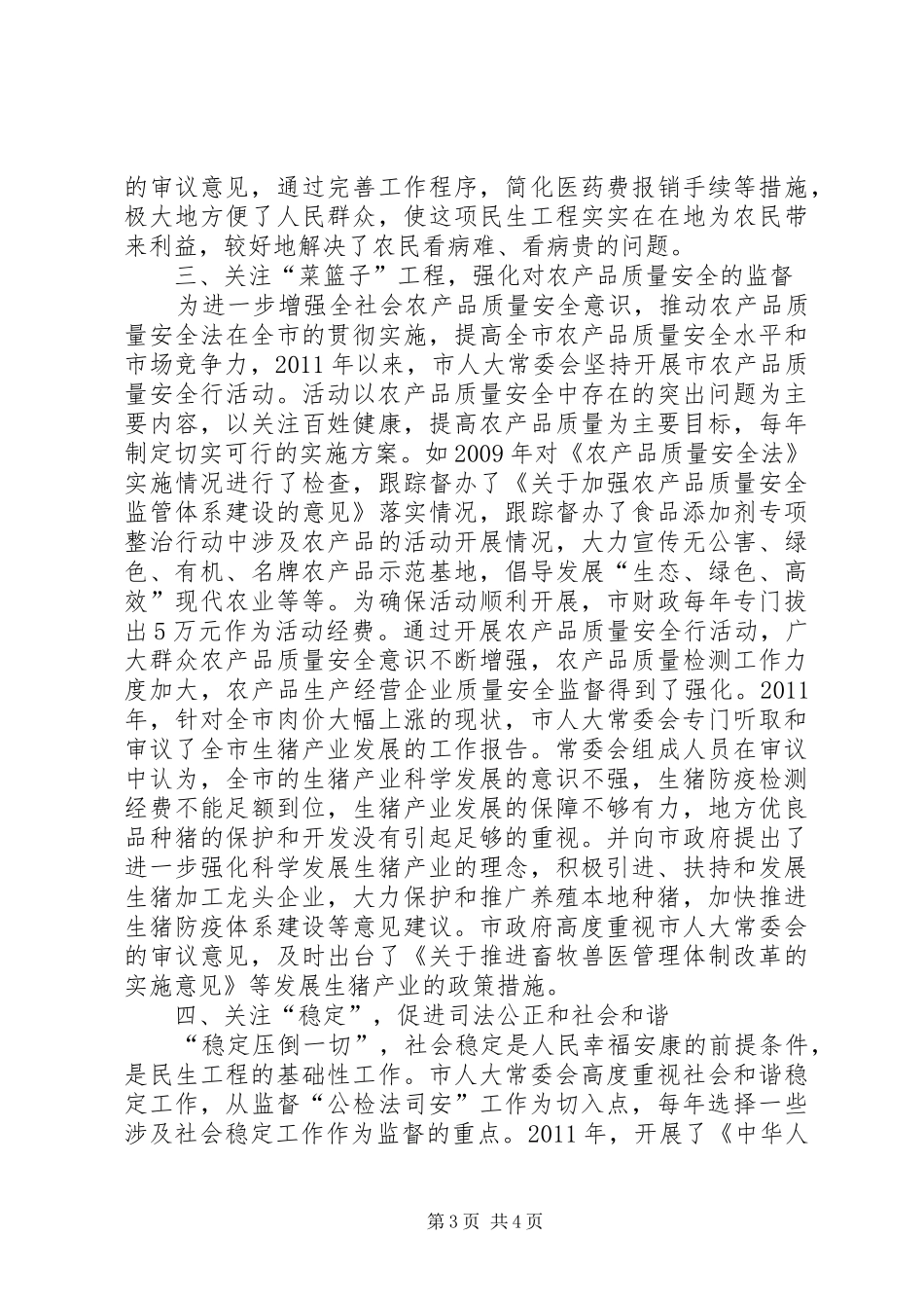 人大常委会民生监督调研报告_第3页