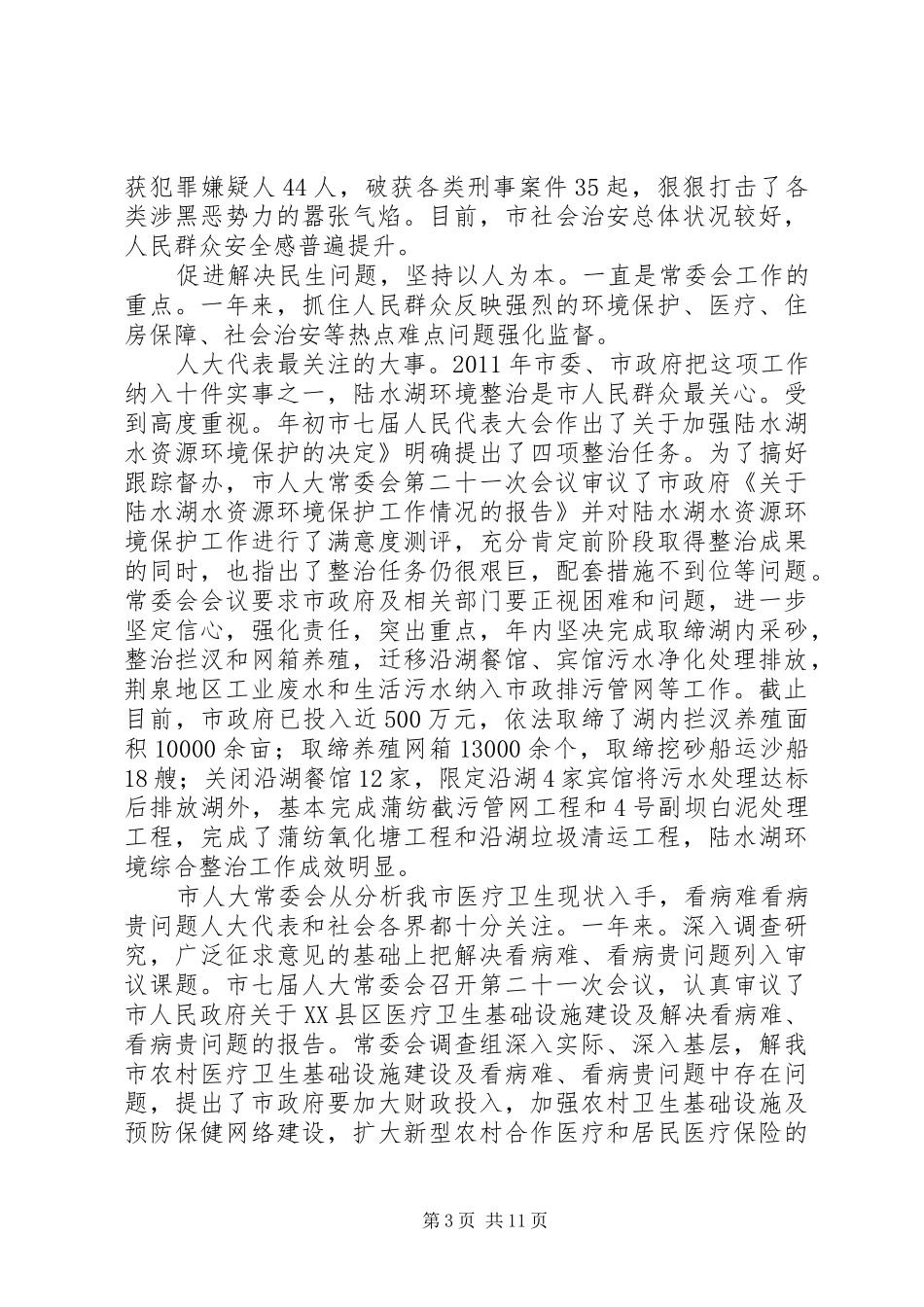 人大常委全年工作情况汇报_第3页