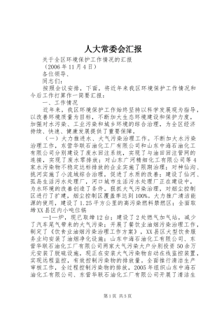 人大常委会汇报