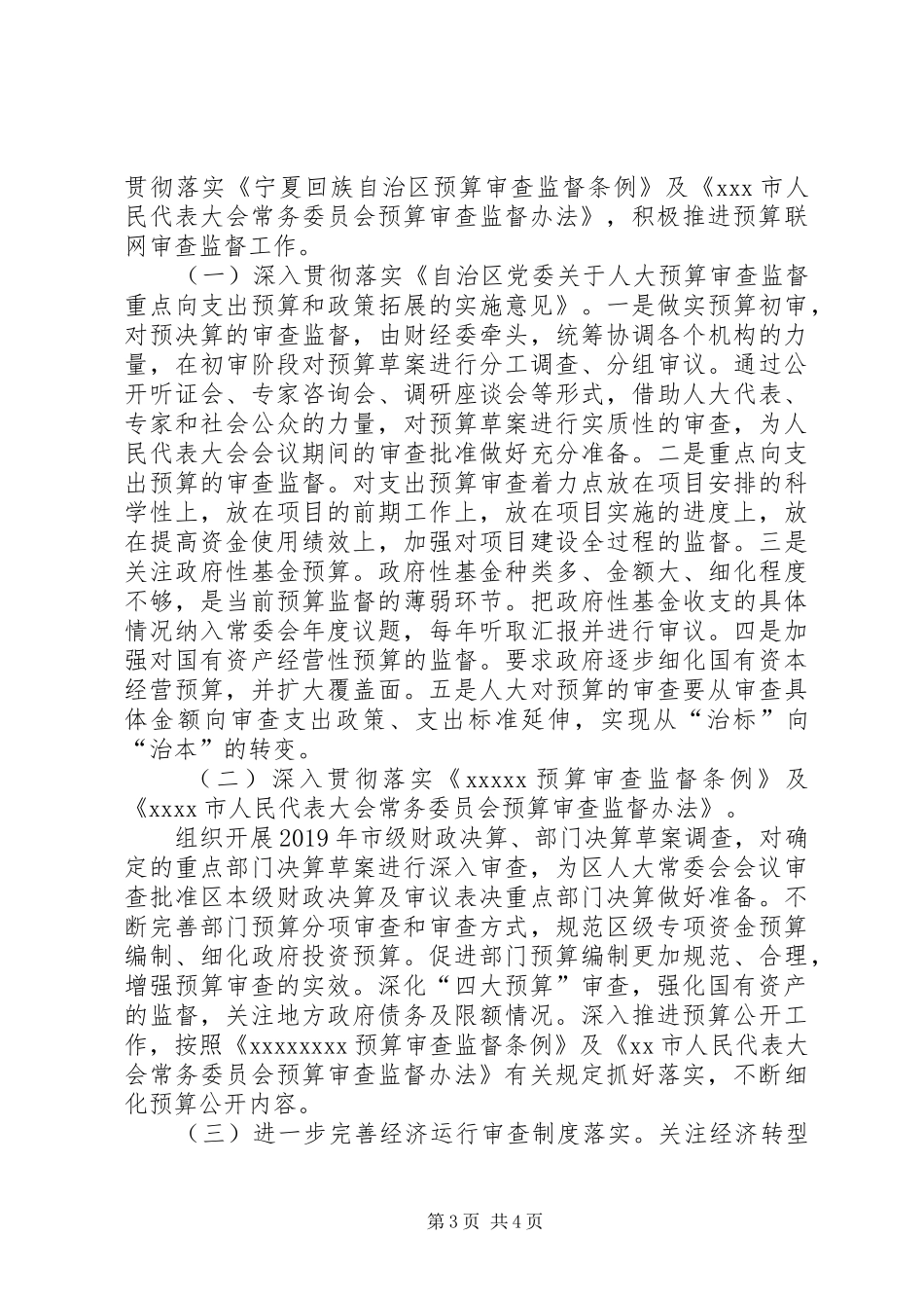 人大常委会财经工作委员会工作汇报_第3页