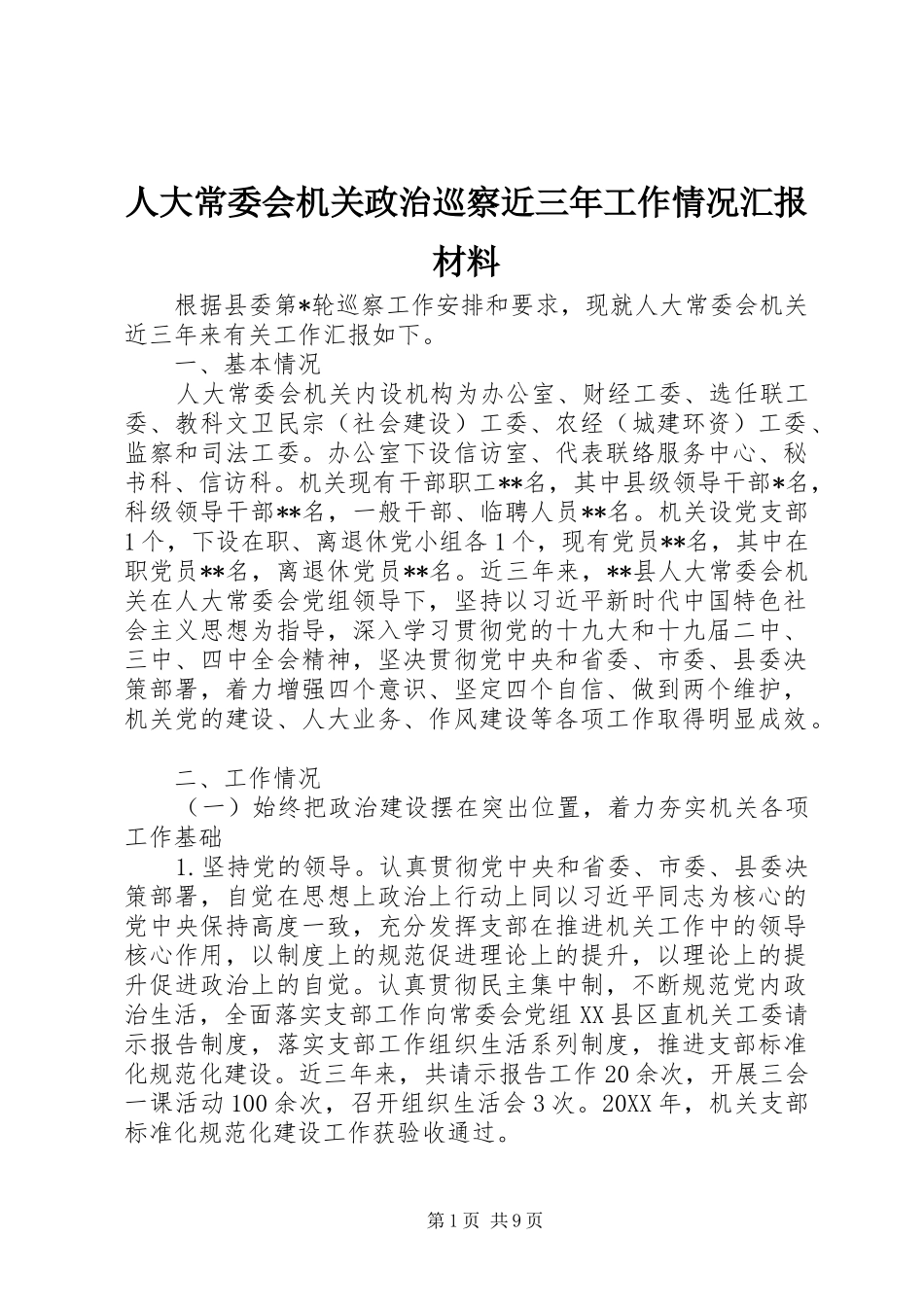 人大常委会机关政治巡察近三年工作情况汇报材料_第1页