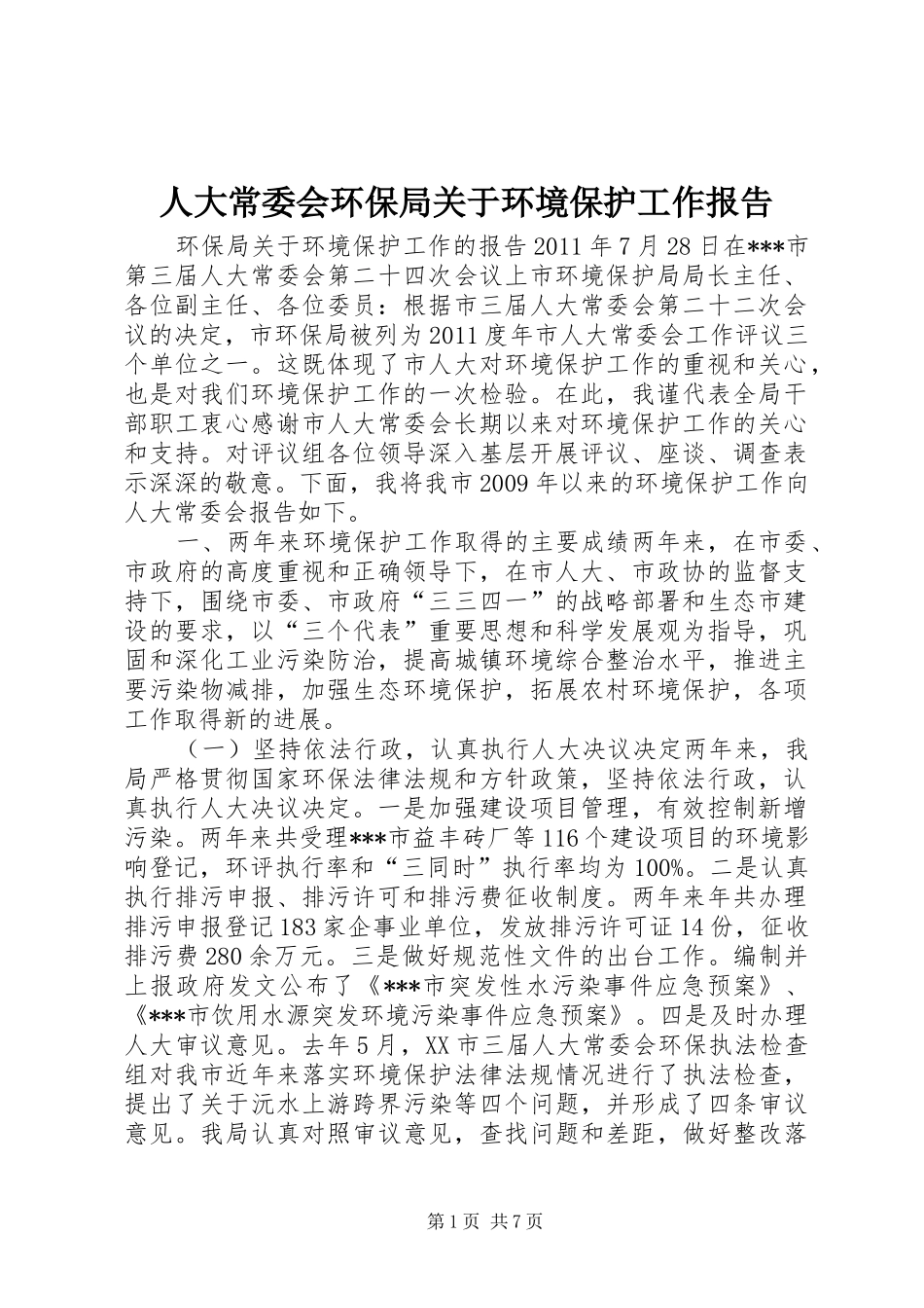 人大常委会环保局关于环境保护工作报告_第1页