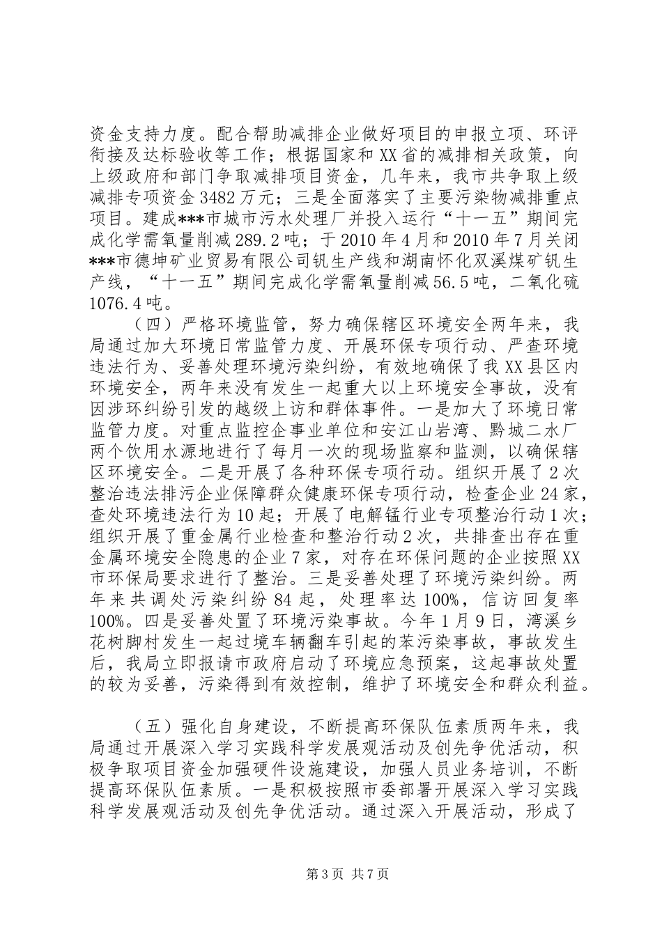 人大常委会环保局关于环境保护工作报告_第3页
