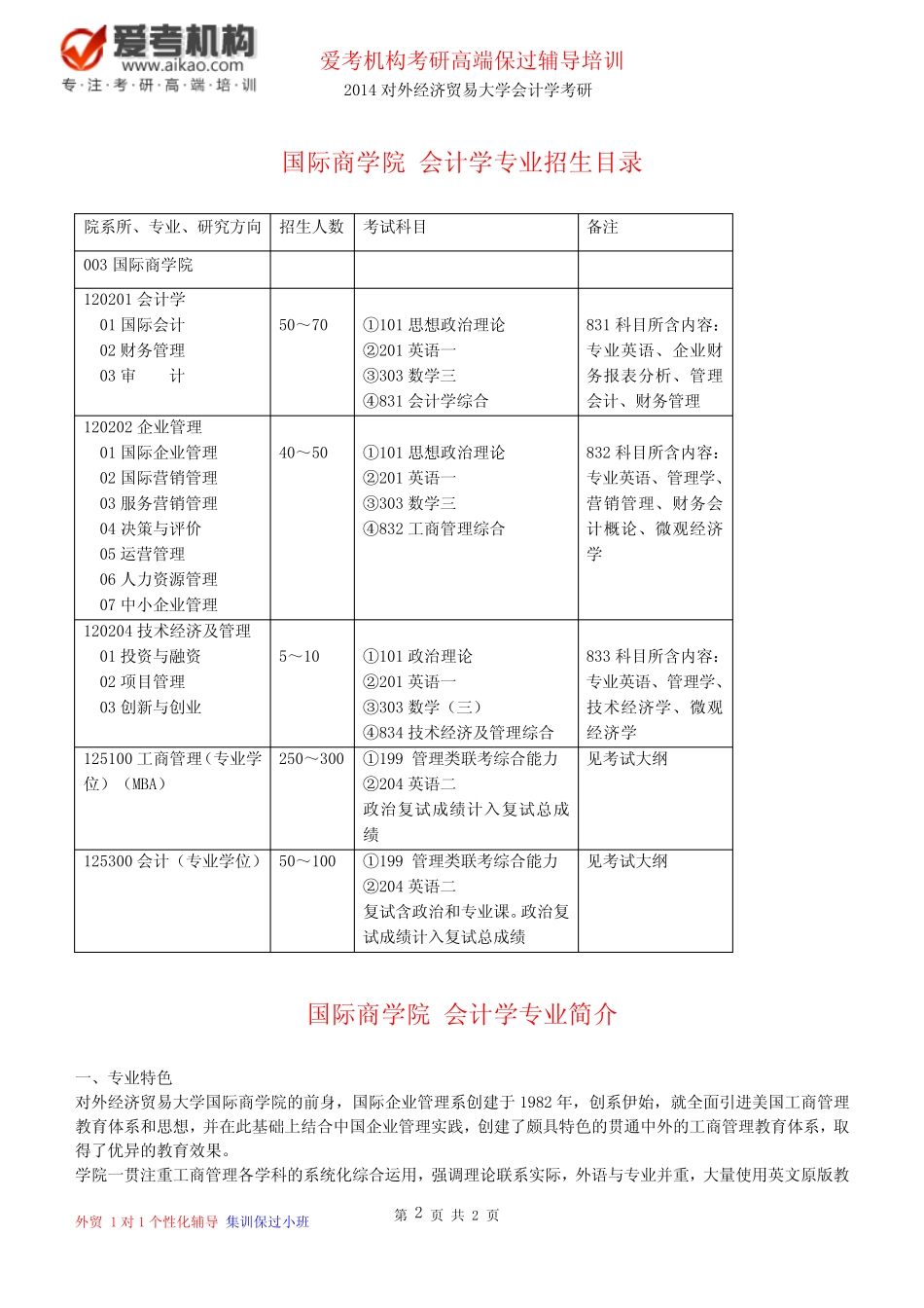 对外经济贸易大学会计学考研 招生人数 参考书 报录比 复试分数线 考研..._第2页