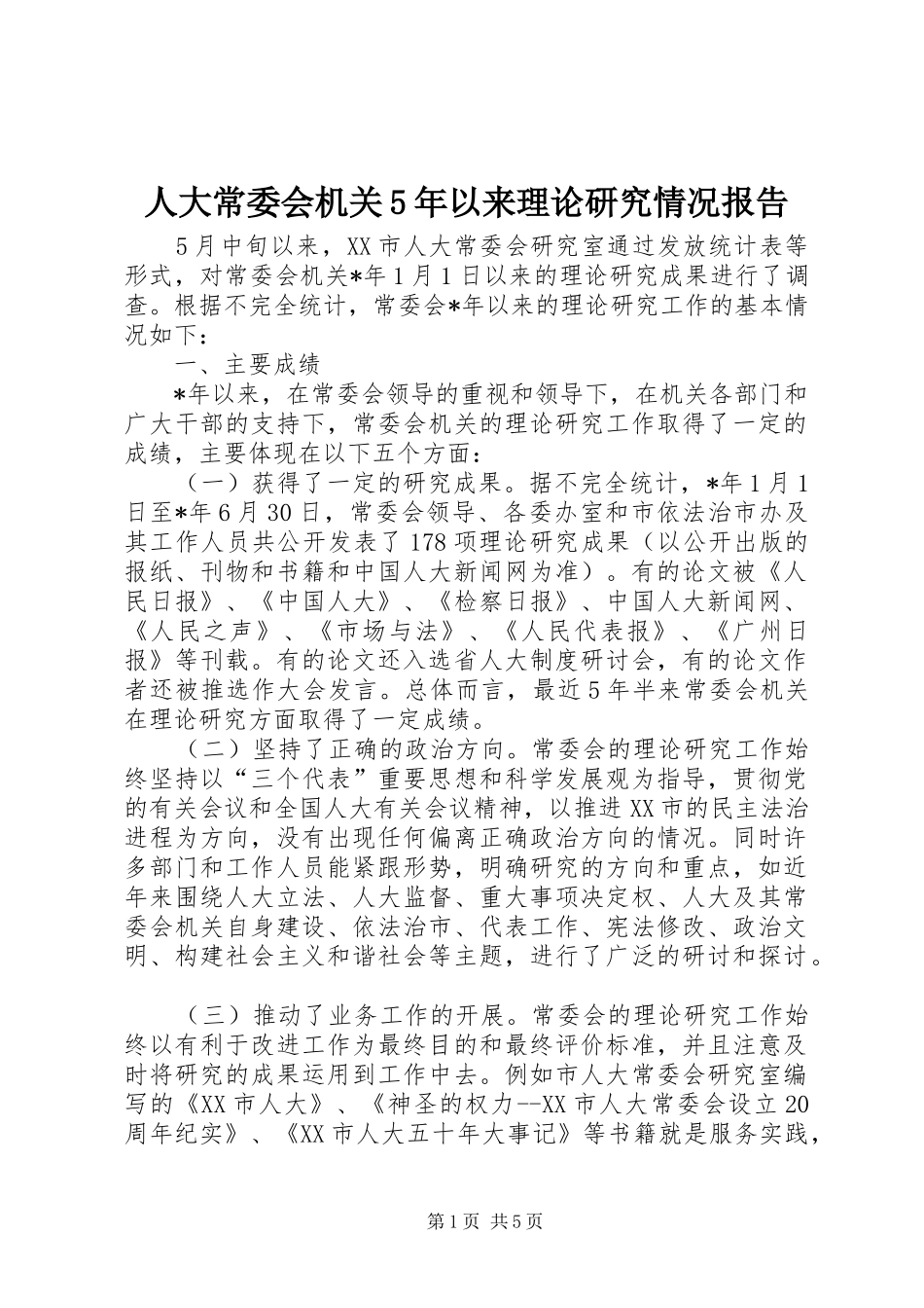 人大常委会机关5年以来理论研究情况报告_第1页