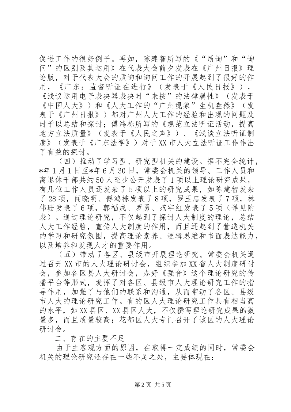 人大常委会机关5年以来理论研究情况报告_第2页