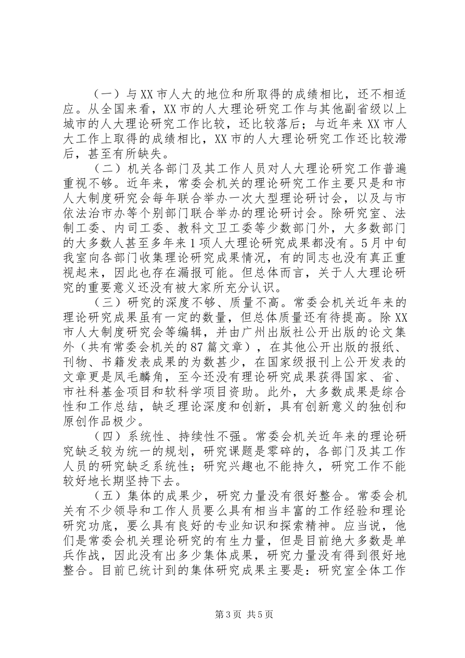 人大常委会机关5年以来理论研究情况报告_第3页