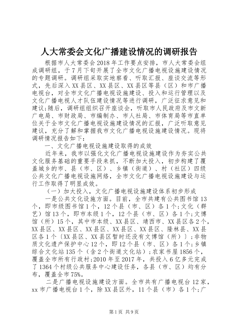 人大常委会文化广播建设情况的调研报告_第1页