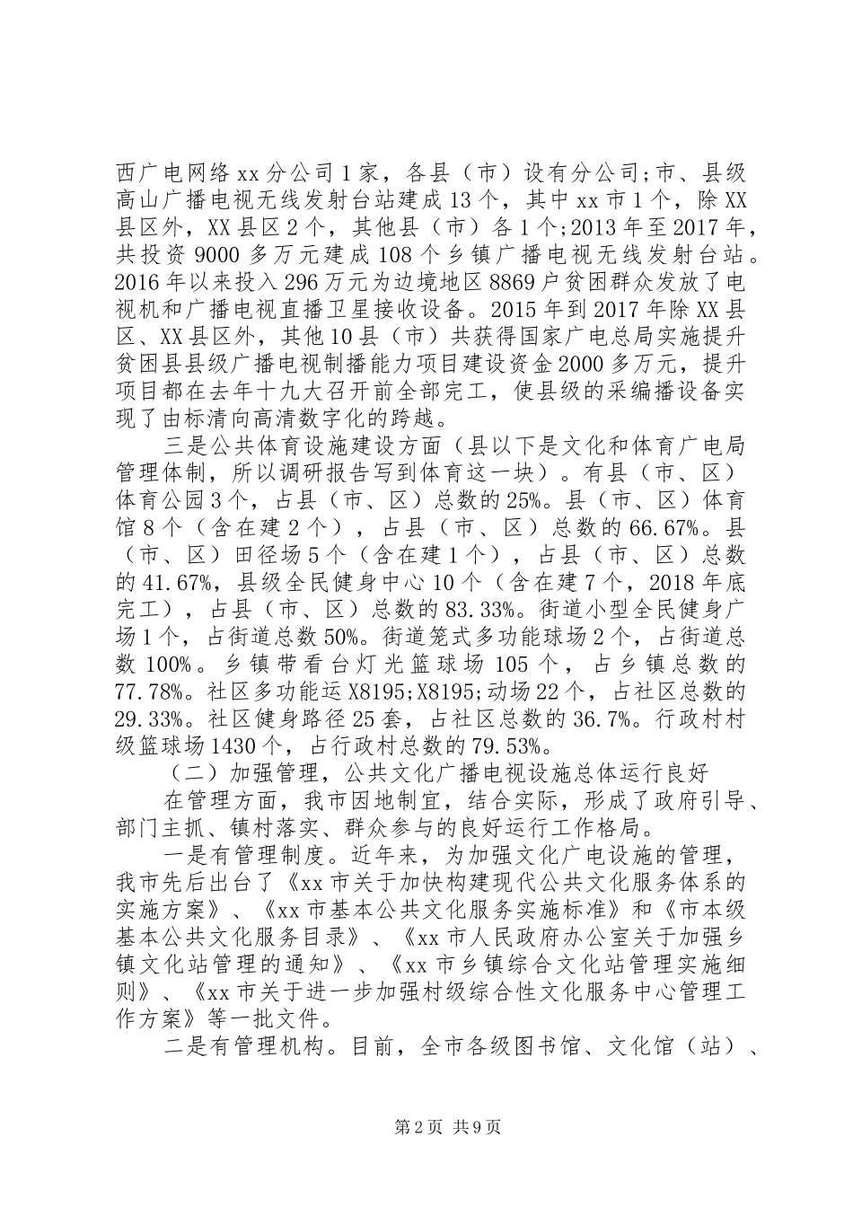 人大常委会文化广播建设情况的调研报告_第2页