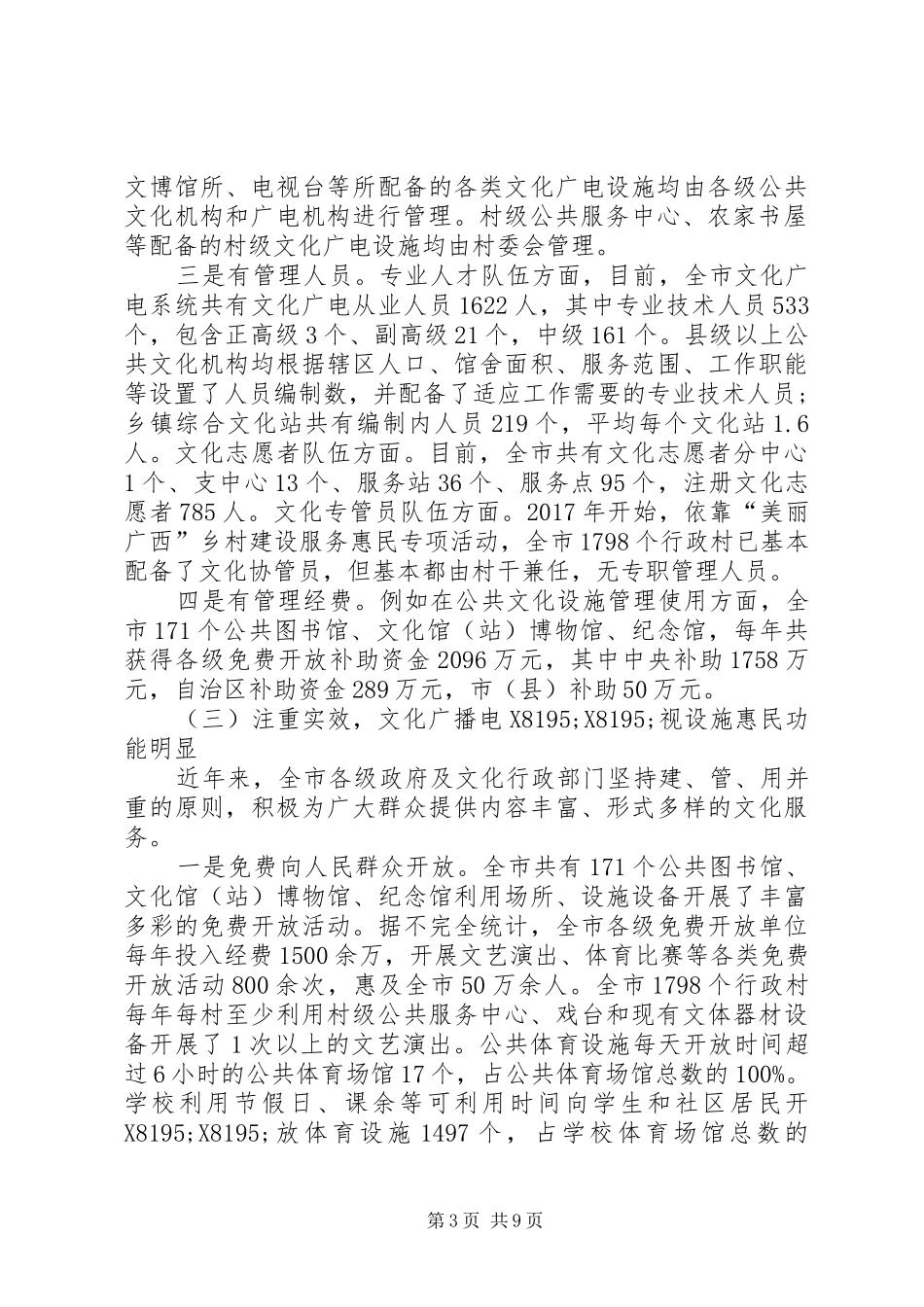 人大常委会文化广播建设情况的调研报告_第3页