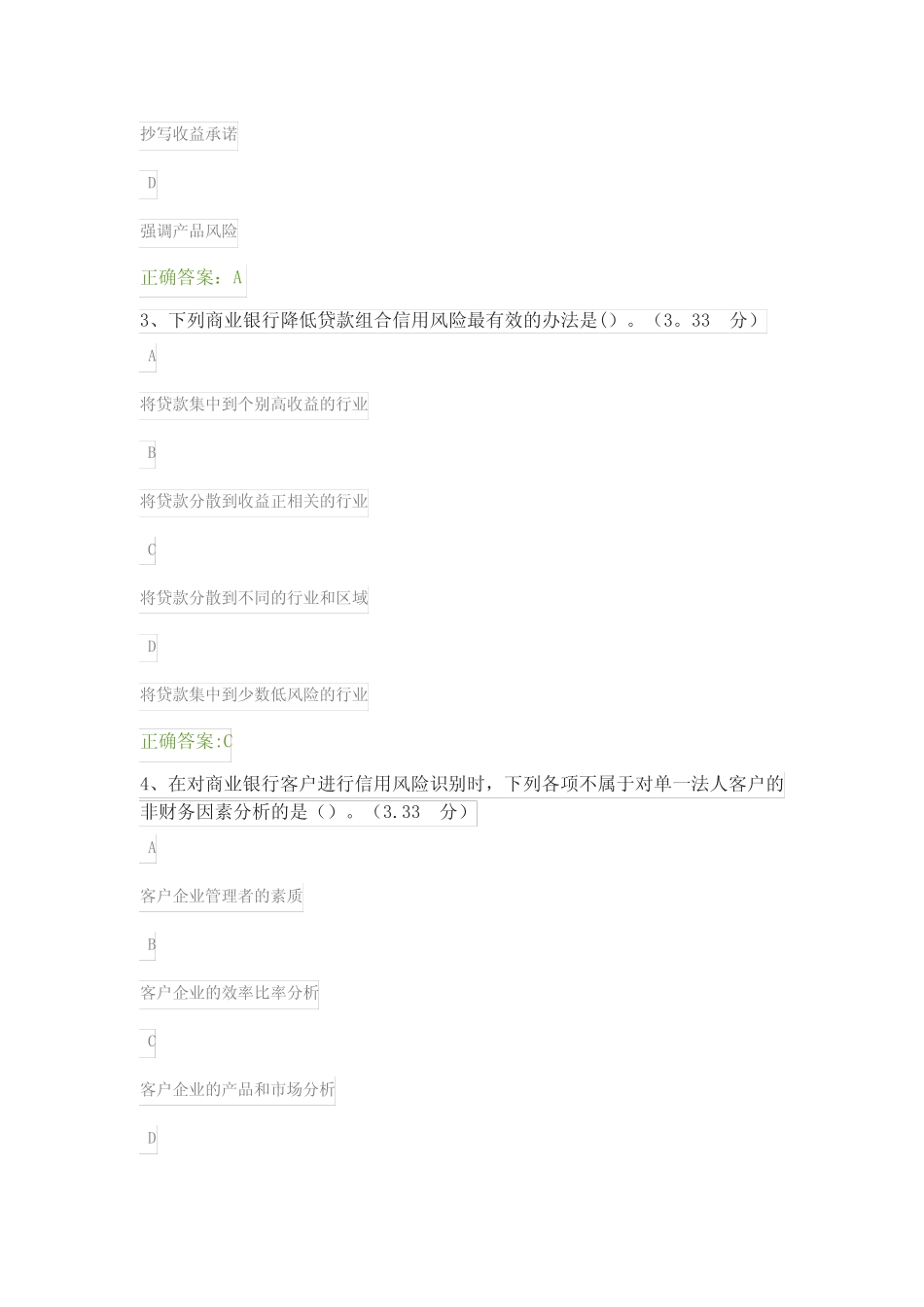 第七章-银行风险管理-课后测试答案_第2页