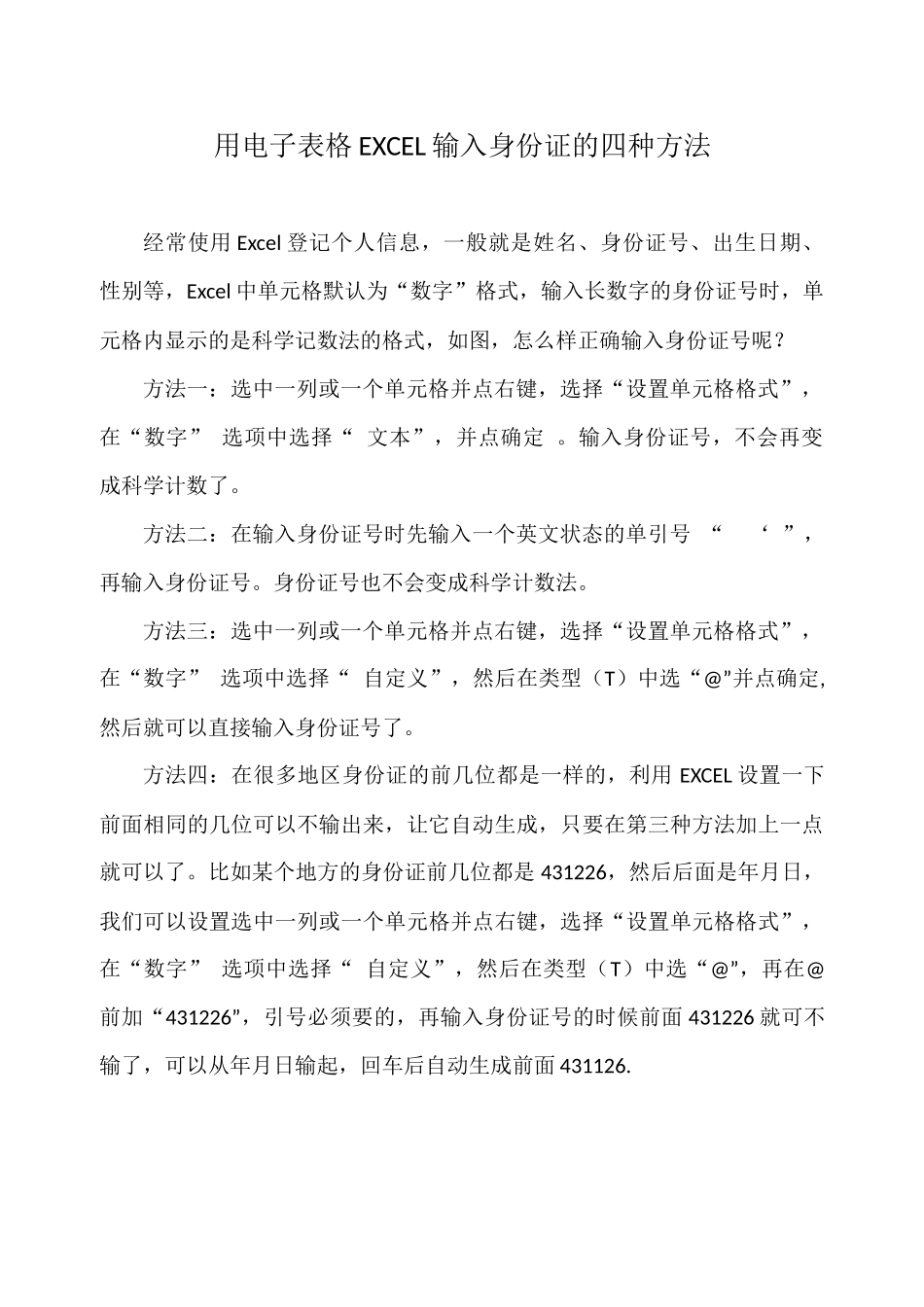 用电子表格EXCEL输入身份证的四种方法_第1页