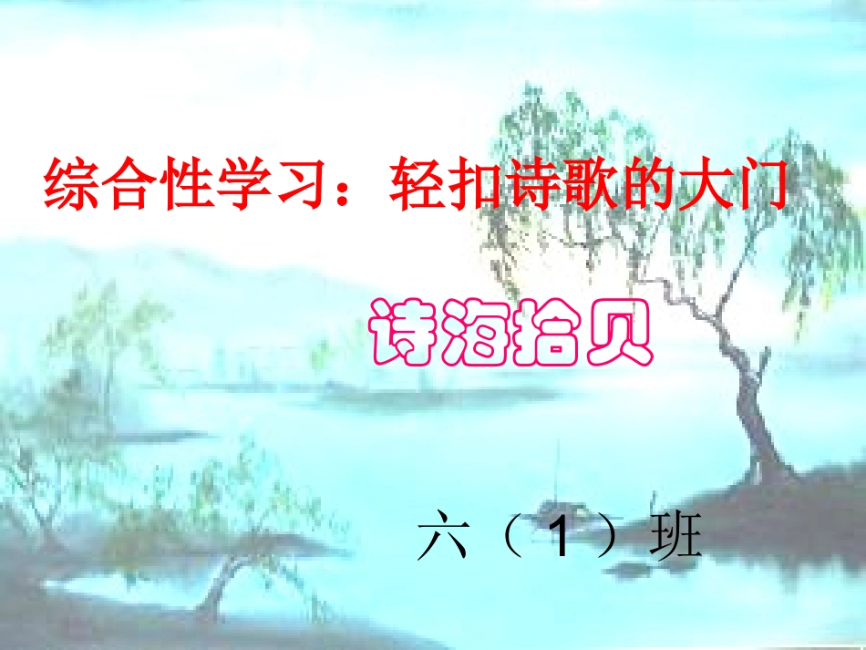 综合性学习___诗海拾贝课件-副本_第1页