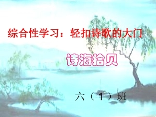 综合性学习___诗海拾贝课件-副本