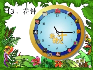花钟最新课件