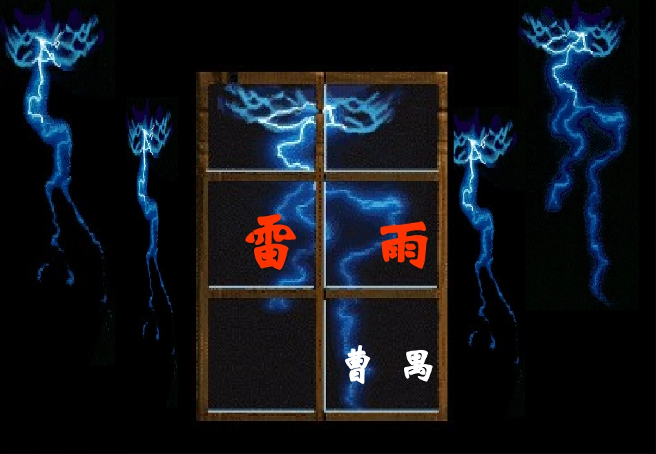 曹禺《雷雨》上课所用_第1页