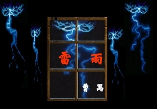 曹禺《雷雨》上课所用