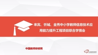 来宾、忻城、金秀信息技术项目联合学情会PPT
