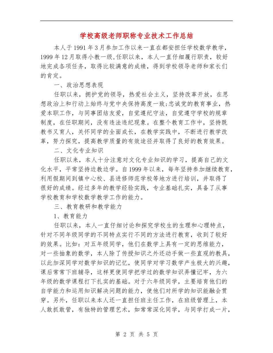 小学高级教师职称专业技术工作总结_第2页