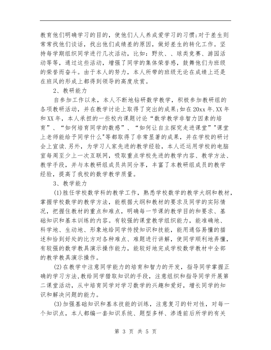 小学高级教师职称专业技术工作总结_第3页