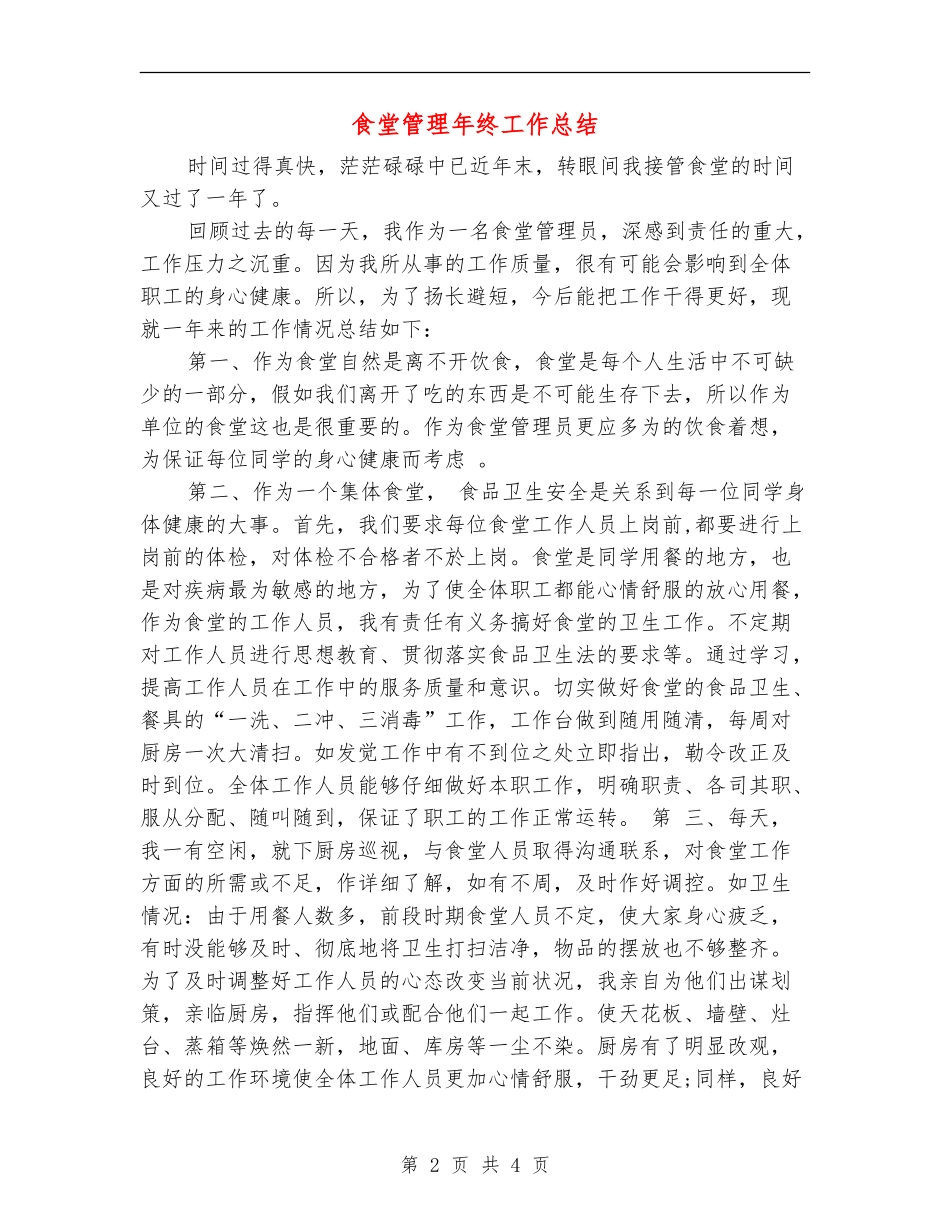 食堂管理年终工作总结_第2页