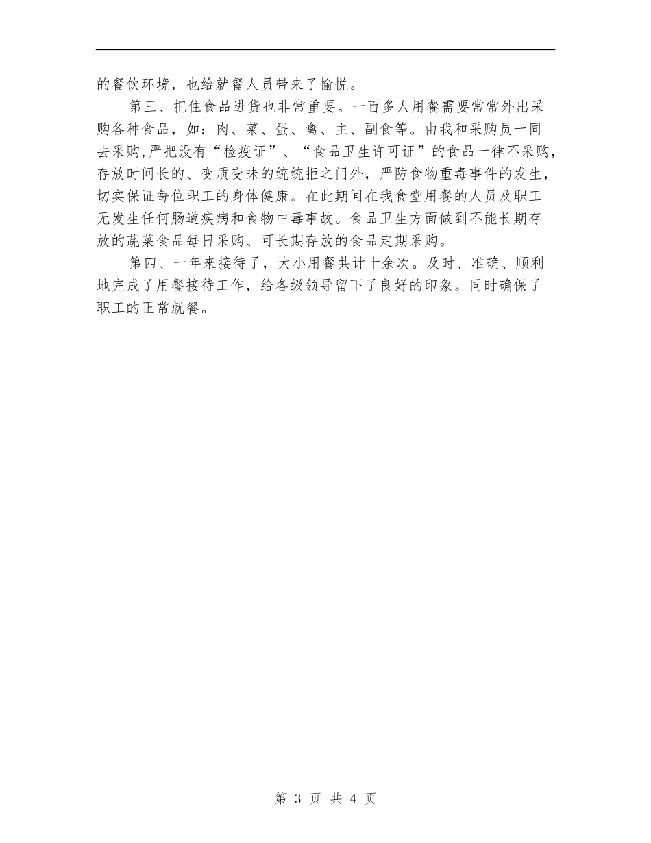 食堂管理年终工作总结_第3页