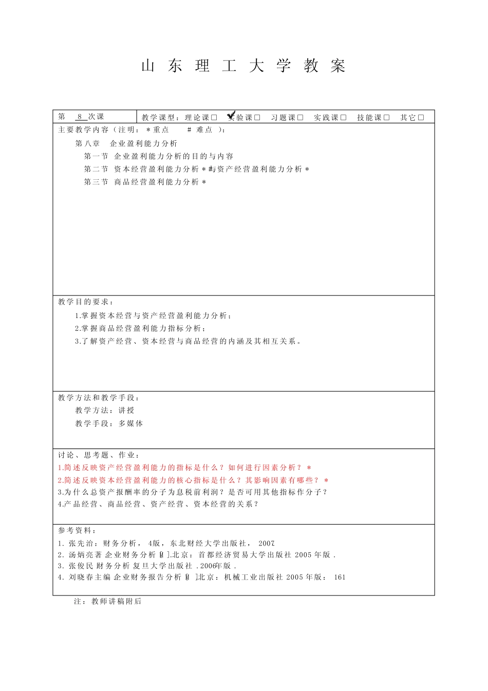 第二节资本经营与资产经营盈利能力分析_第1页