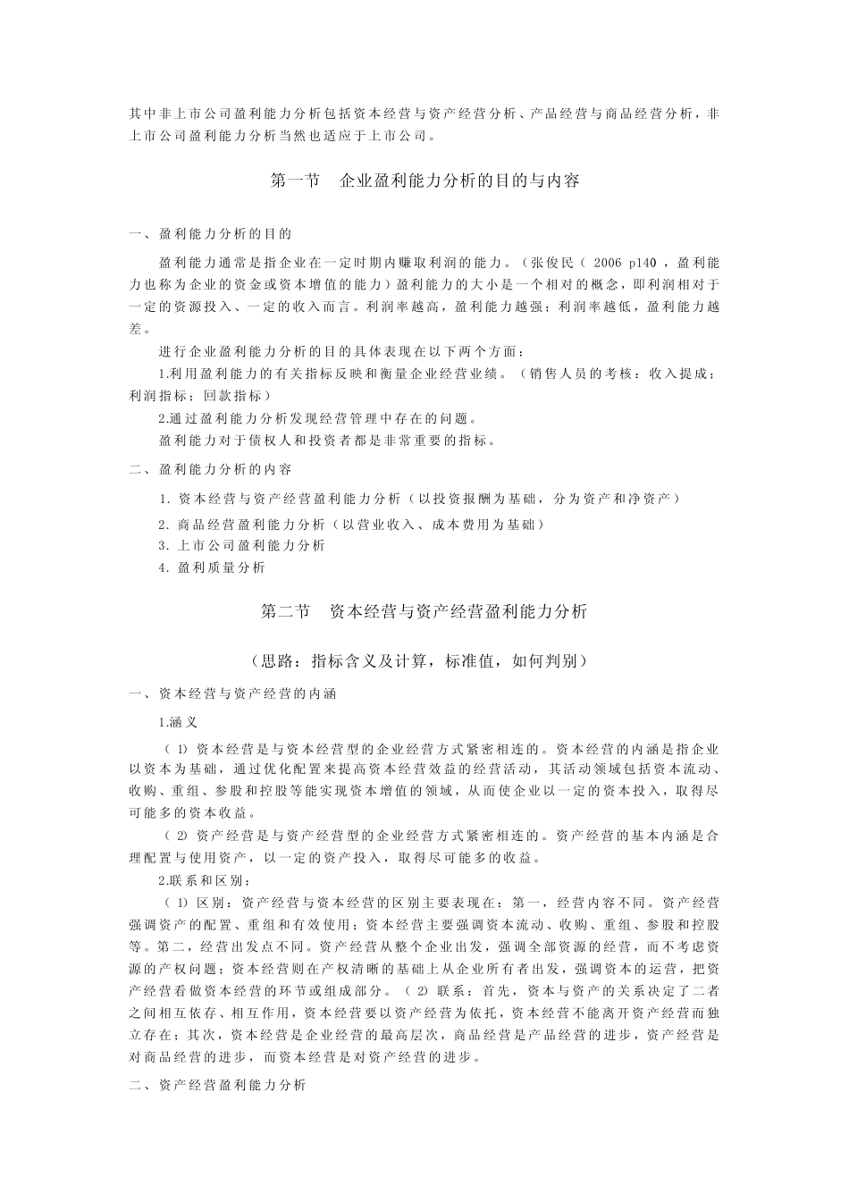 第二节资本经营与资产经营盈利能力分析_第3页